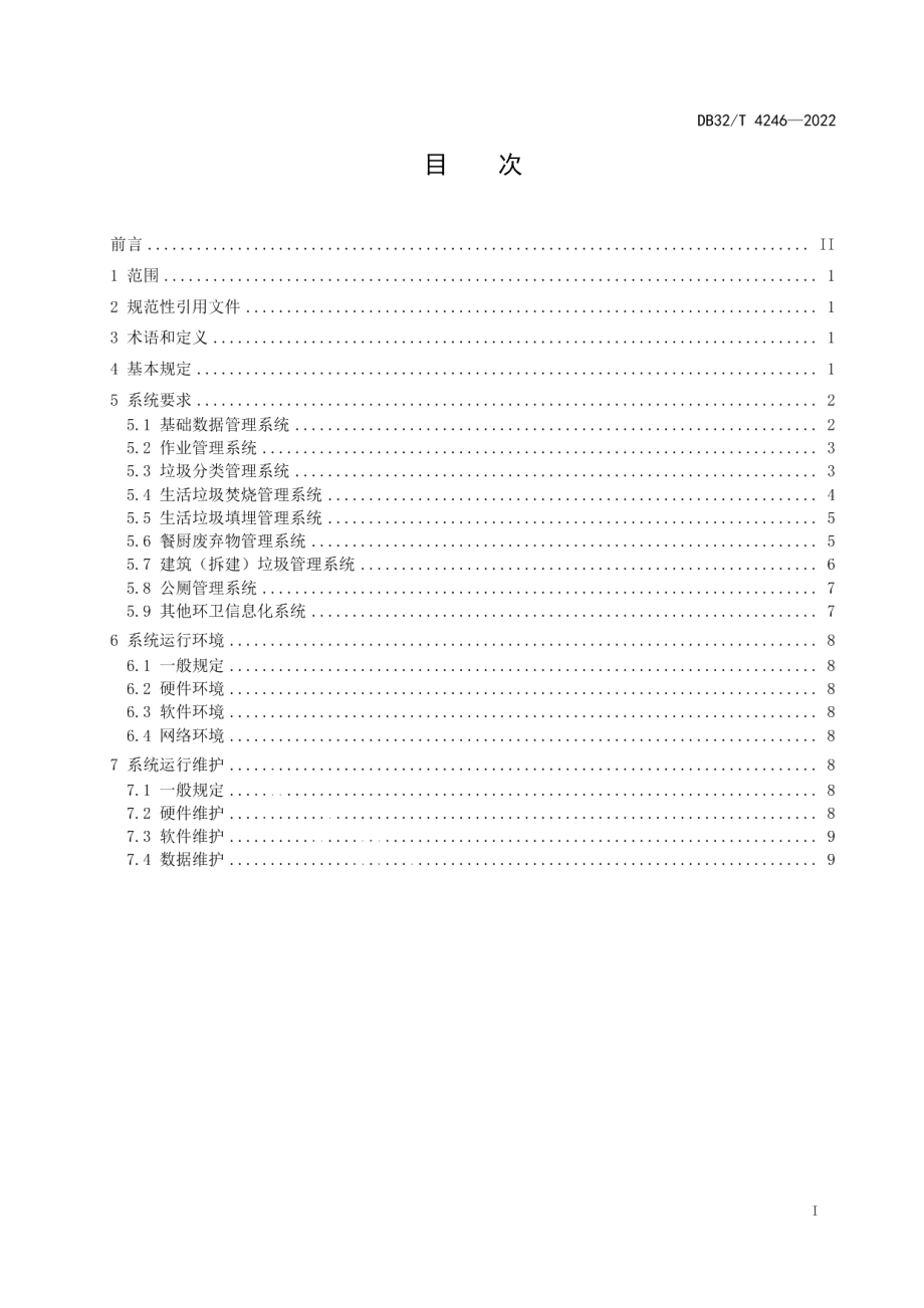 江苏省环境卫生信息化系统技术标准 DB32T 4246-2022.pdf_第2页