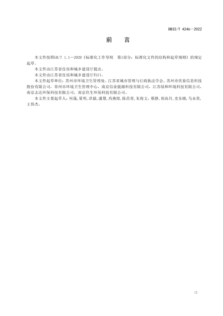 江苏省环境卫生信息化系统技术标准 DB32T 4246-2022.pdf_第3页