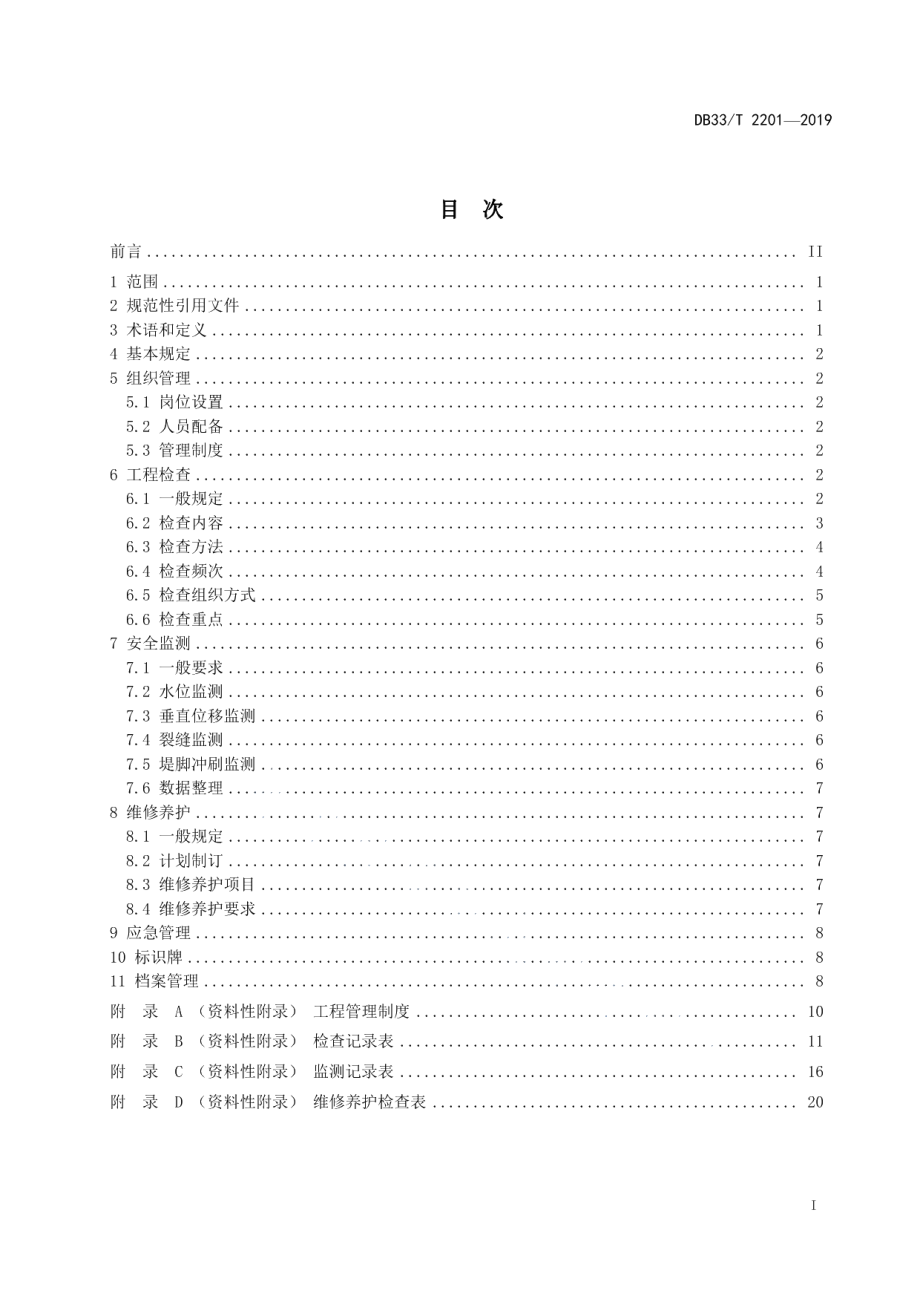 堤防工程管理规程 DB33T 2201-2019.pdf_第2页