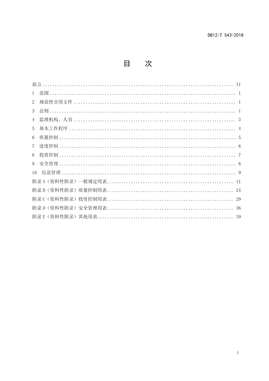 南水北调工程监理管理规范 DB12T 543-2018.pdf_第2页