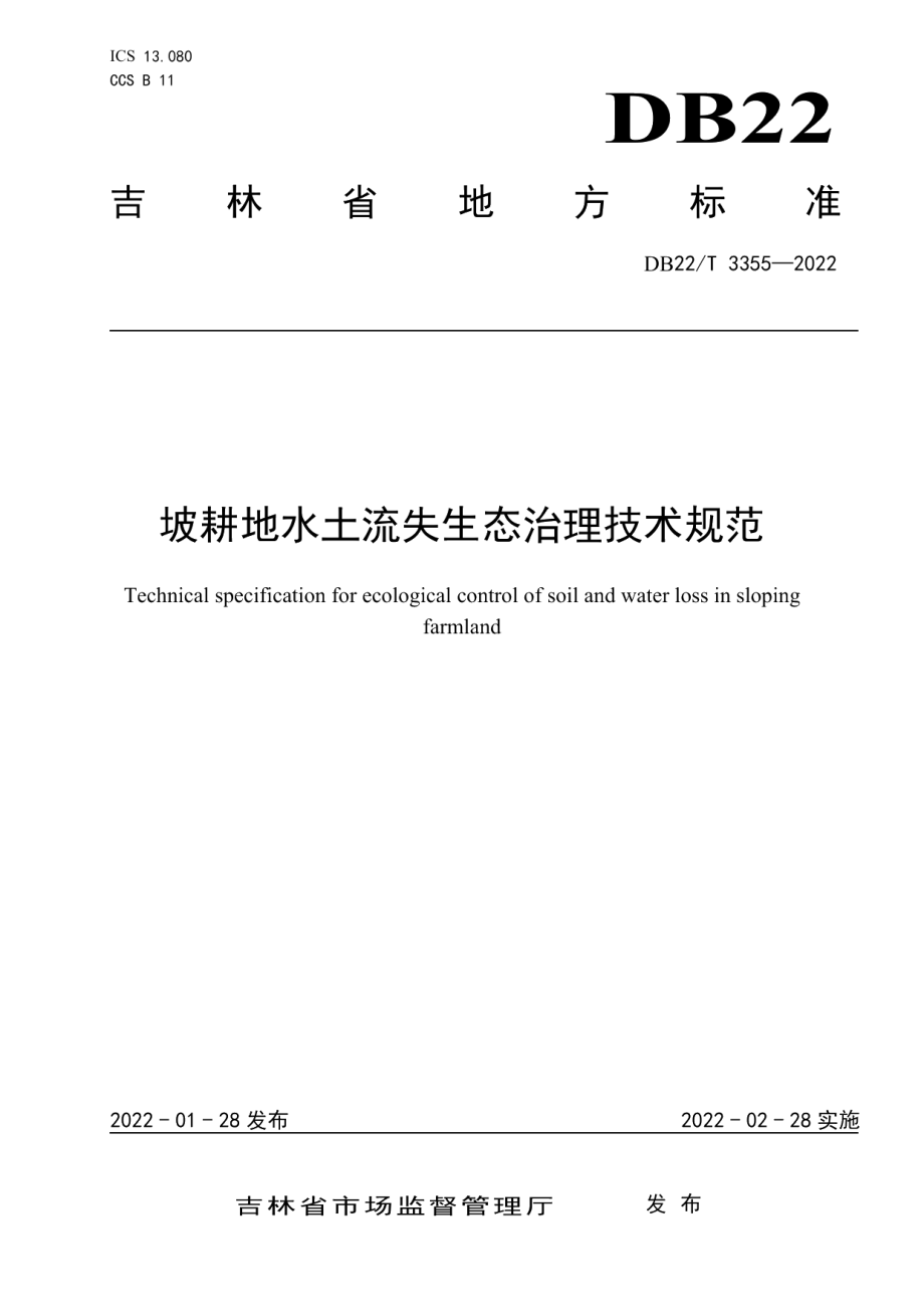 DB22T 3355-2022 坡耕地水土流失生态治理技术规范.pdf_第1页