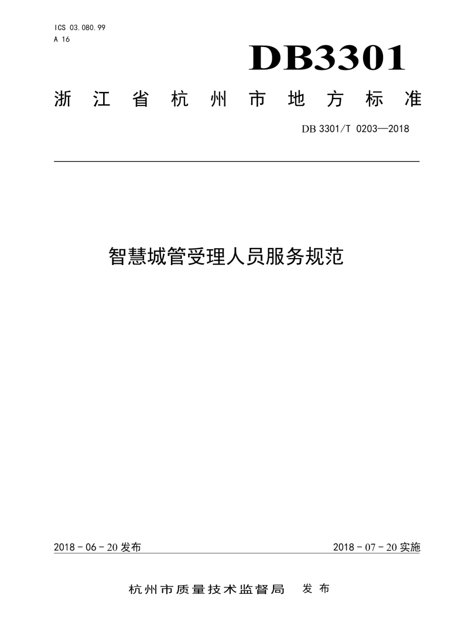 DB3301T 0203-2018 智慧城管受理人员服务规范.pdf_第1页