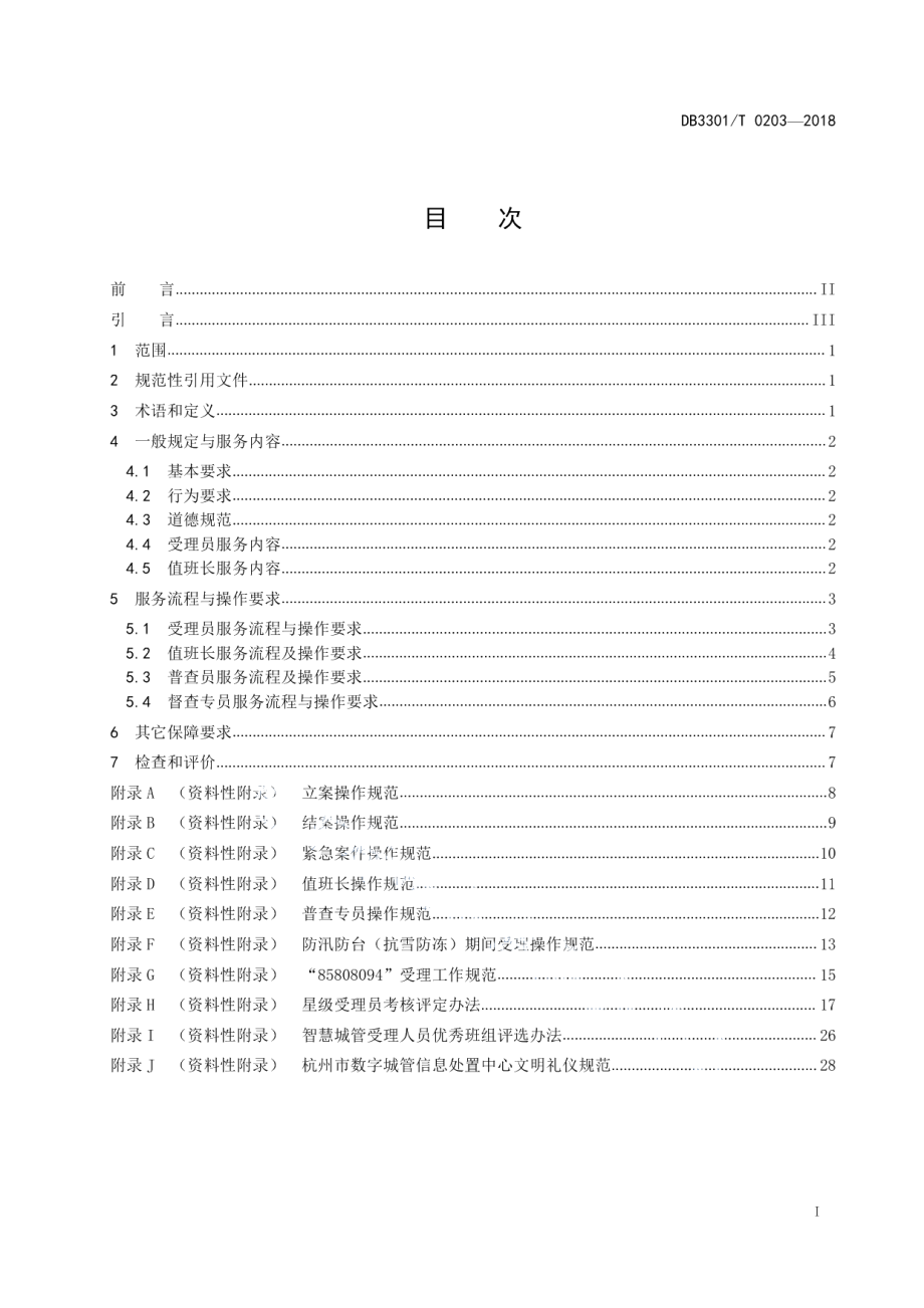 DB3301T 0203-2018 智慧城管受理人员服务规范.pdf_第2页