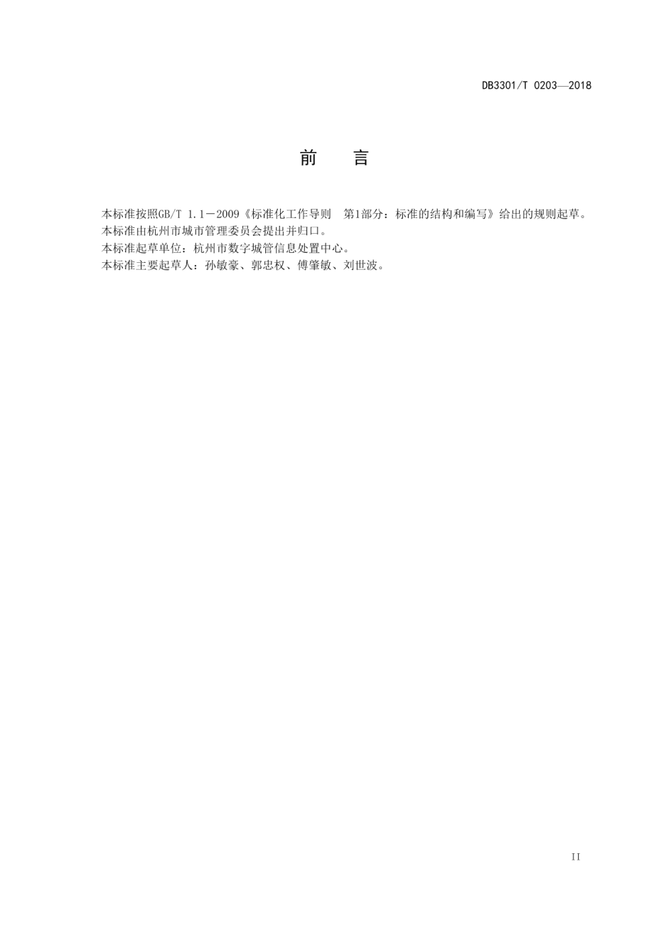 DB3301T 0203-2018 智慧城管受理人员服务规范.pdf_第3页