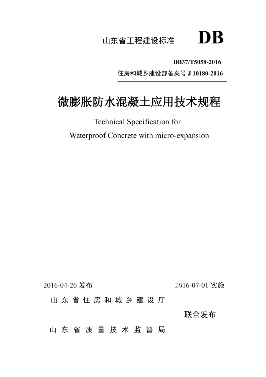 微膨胀防水混凝土应用技术规程 DB37T 5058-2016.pdf_第1页