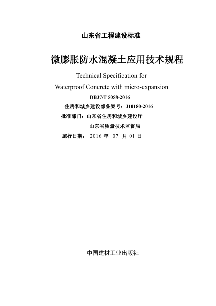 微膨胀防水混凝土应用技术规程 DB37T 5058-2016.pdf_第2页