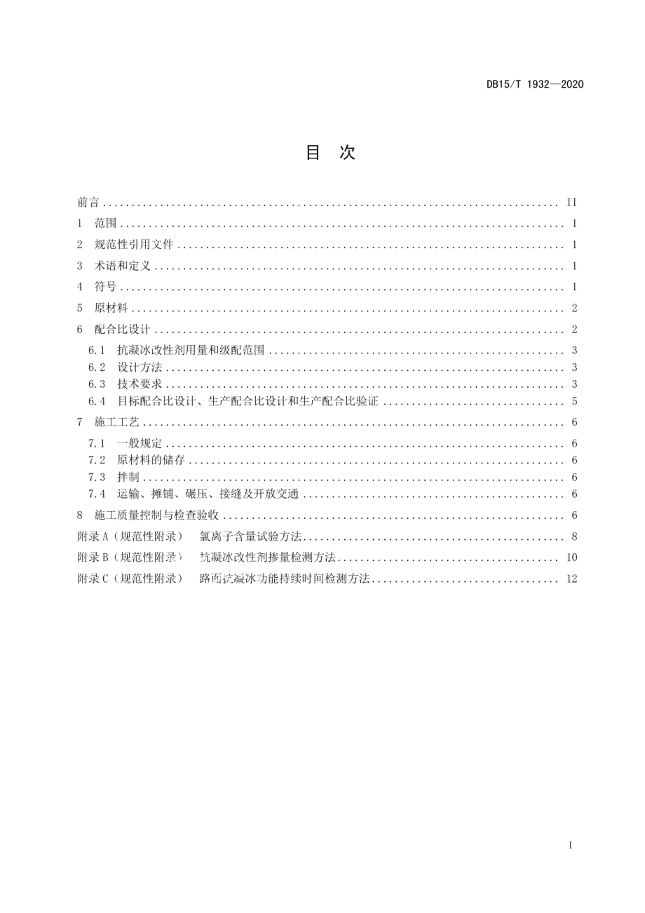 DB15T 1932—2020 公路抗凝冰沥青混合料设计与施工技术规范.pdf_第2页