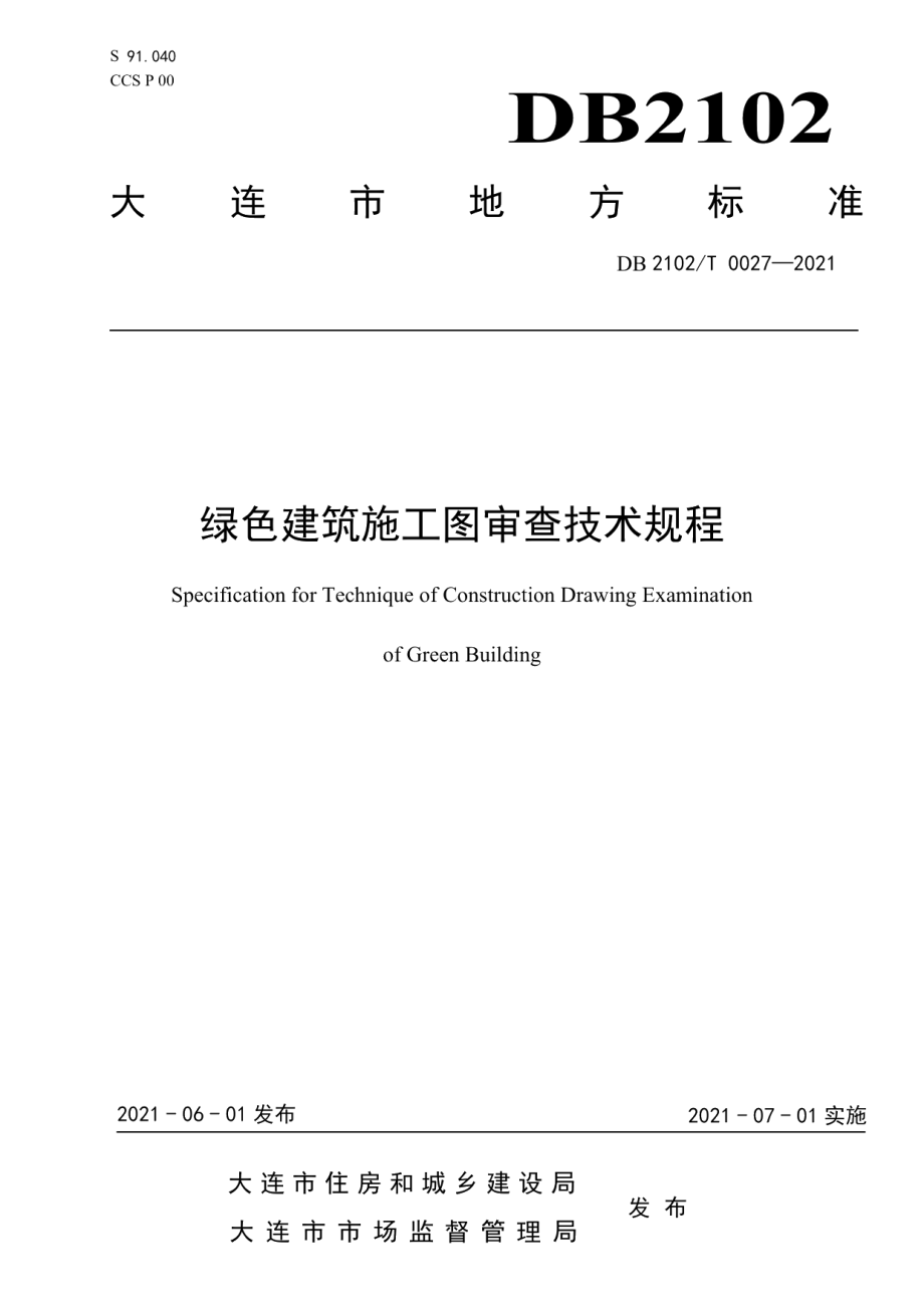 DB2102T 0027—2021 绿色建筑施工图设计技术规程.pdf_第1页