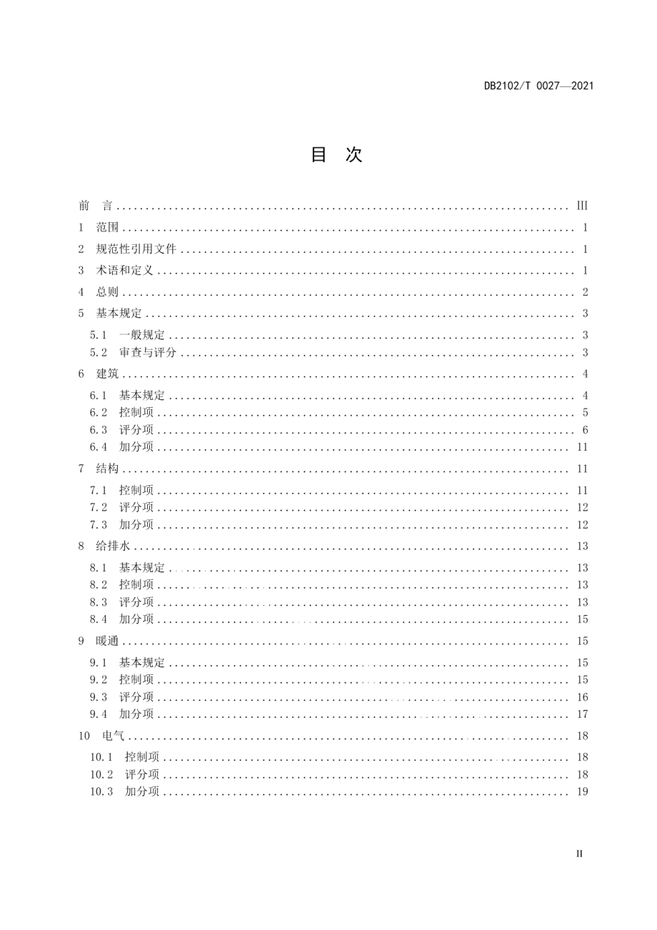 DB2102T 0027—2021 绿色建筑施工图设计技术规程.pdf_第2页