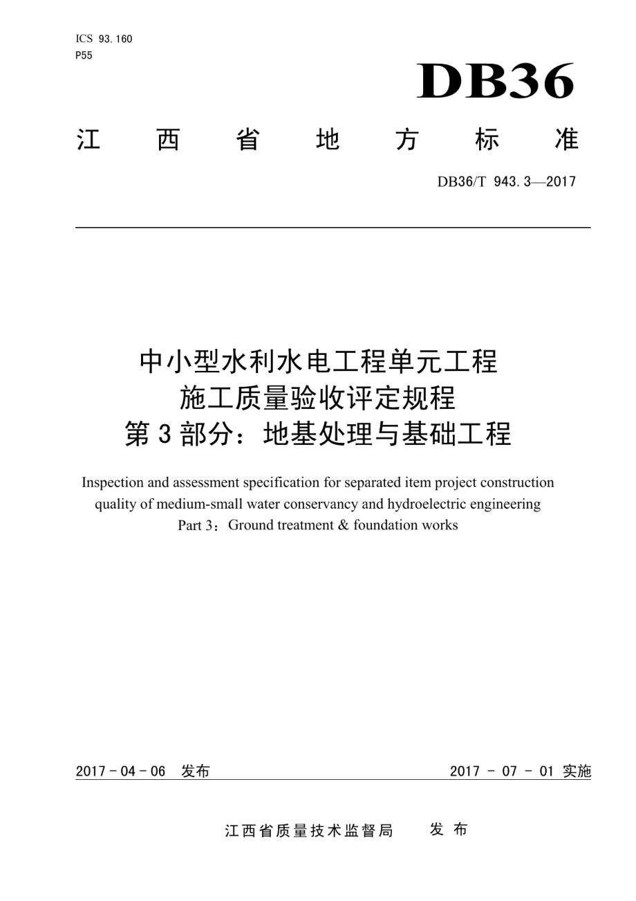 中小型水利水电工程单元工程施工质量验收评定规程 第3部分：地基处理与基础工程 DB36T 943.3-2017.pdf_第1页