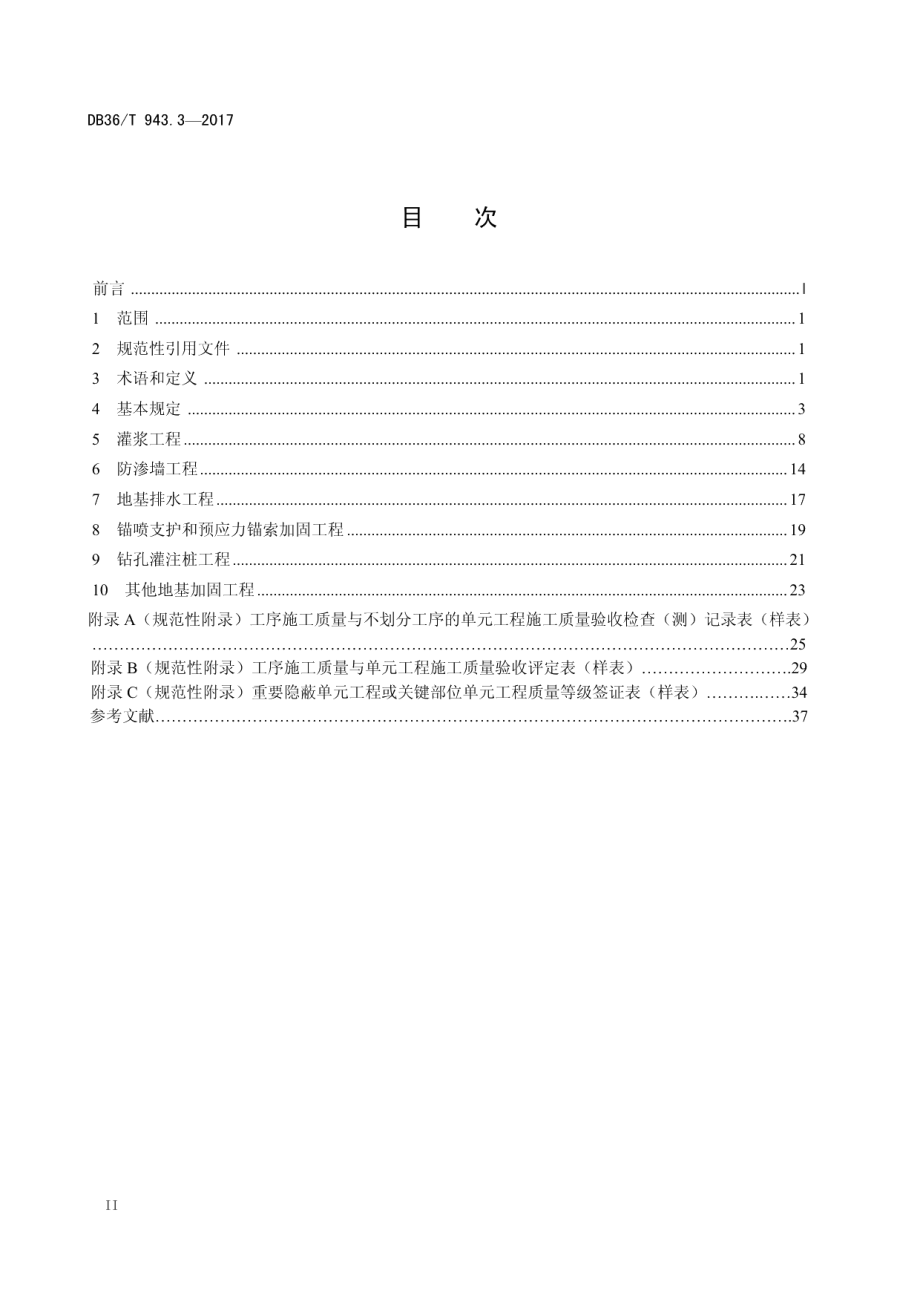 中小型水利水电工程单元工程施工质量验收评定规程 第3部分：地基处理与基础工程 DB36T 943.3-2017.pdf_第2页