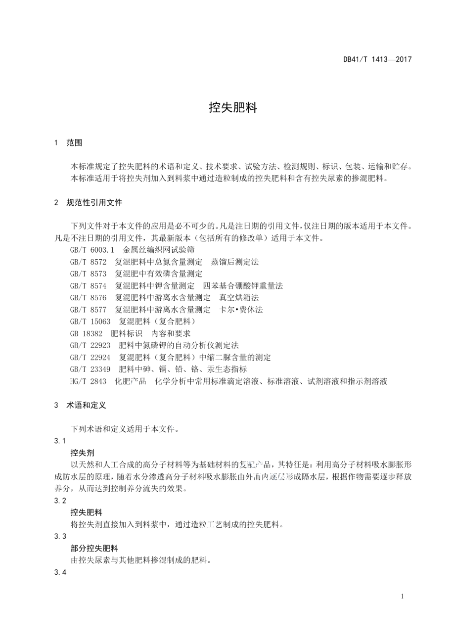 DB41T 1417-2017 潮土质地构型空间推绎技术规程.pdf_第3页