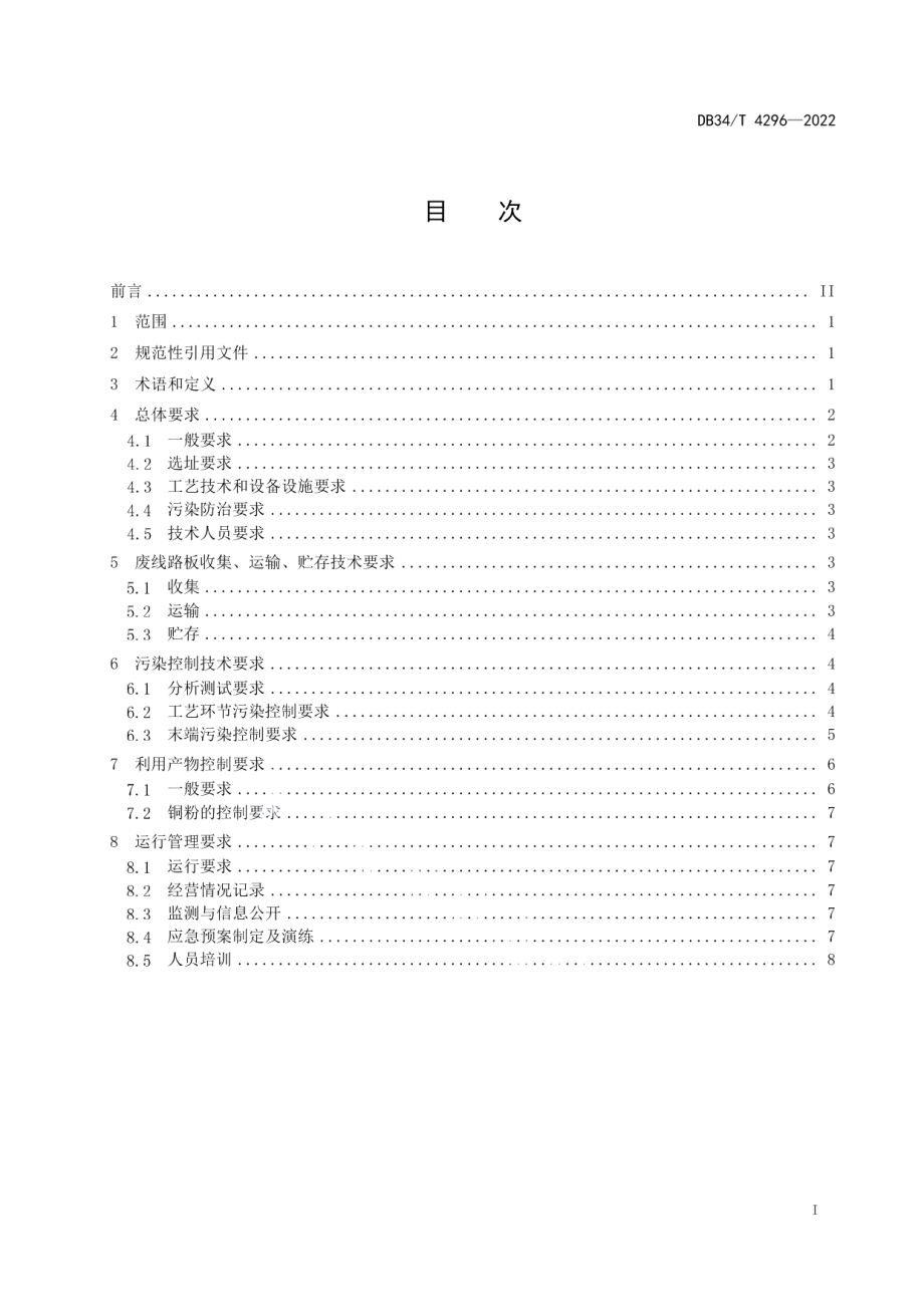 DB34T 4296-2022 废线路板综合利用污染控制技术规范.pdf_第2页