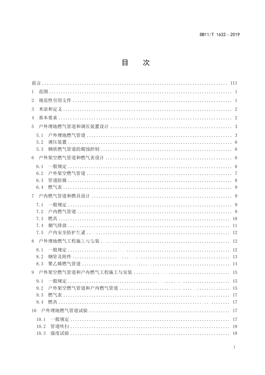 农村家庭用户天然气管道工程技术规范 DB11T 1632-2019.pdf_第2页