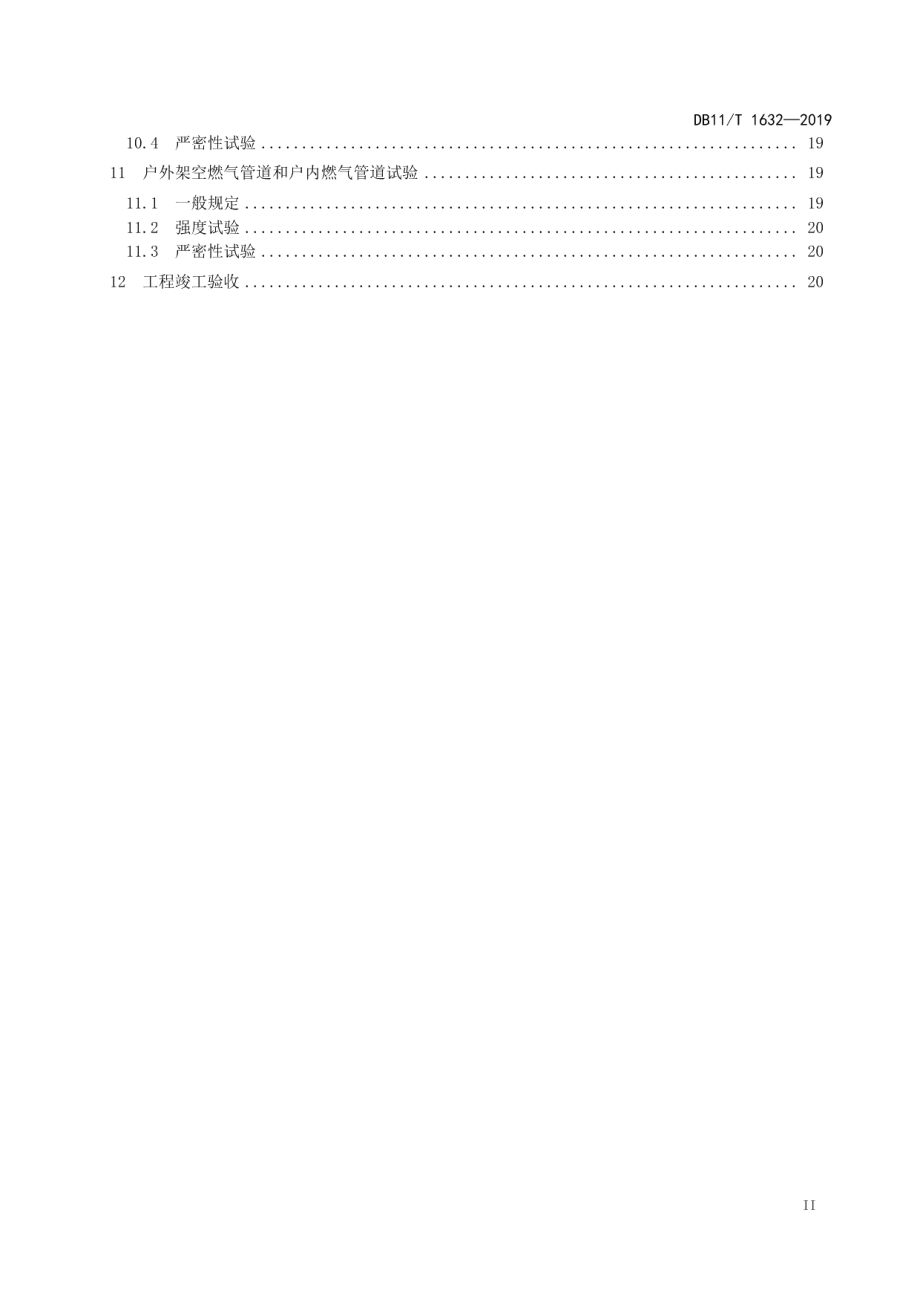 农村家庭用户天然气管道工程技术规范 DB11T 1632-2019.pdf_第3页