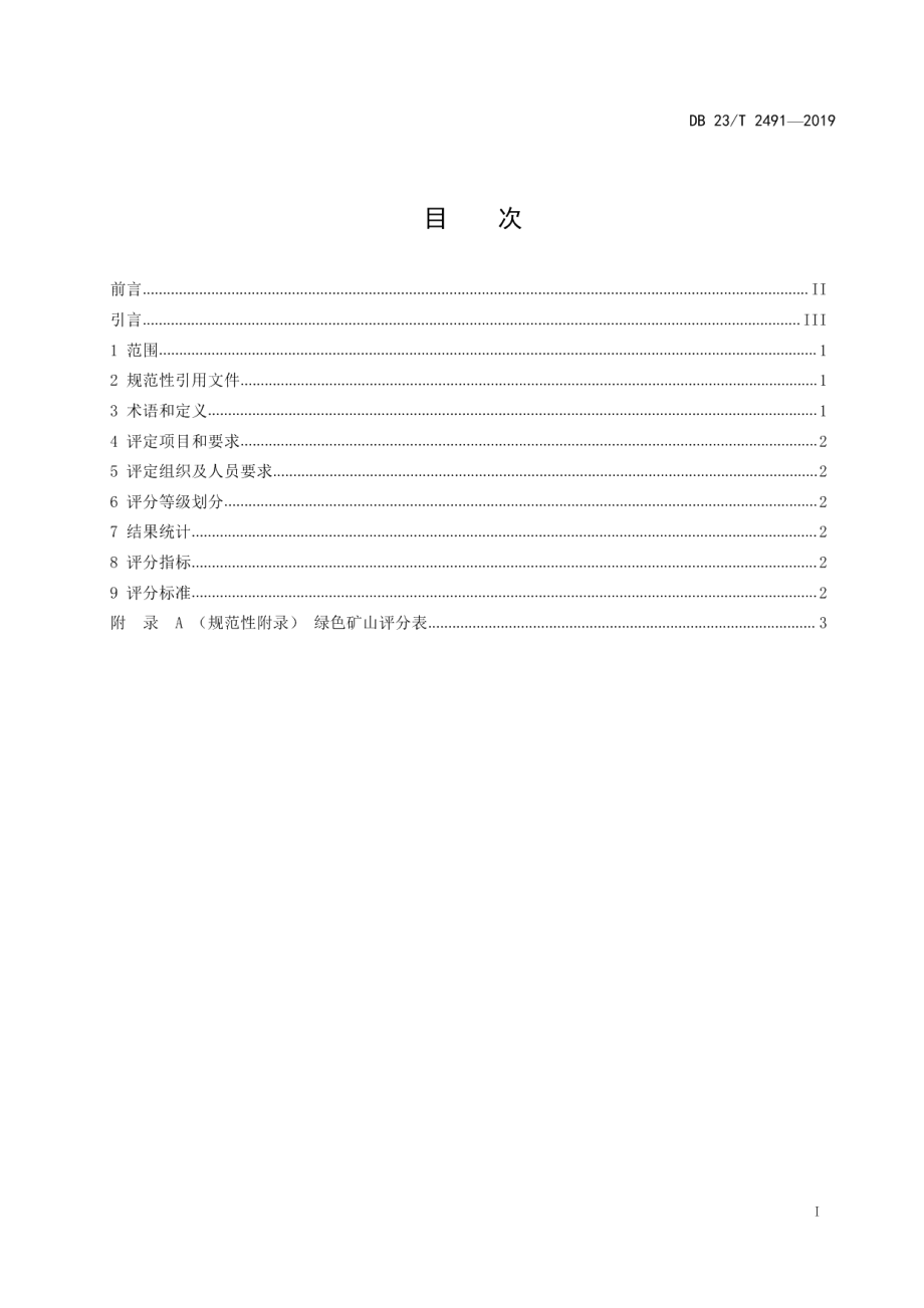 DB23T 2491—2019 绿色矿山等级划分与评定.pdf_第2页