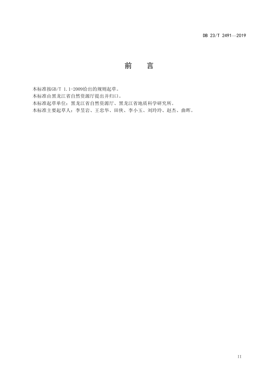 DB23T 2491—2019 绿色矿山等级划分与评定.pdf_第3页