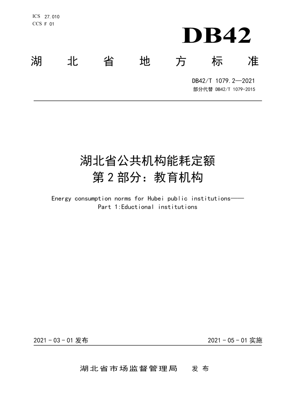 DB42T 1079.2-2021 湖北省公共机构能耗定额 第2部分教育机构.pdf_第1页