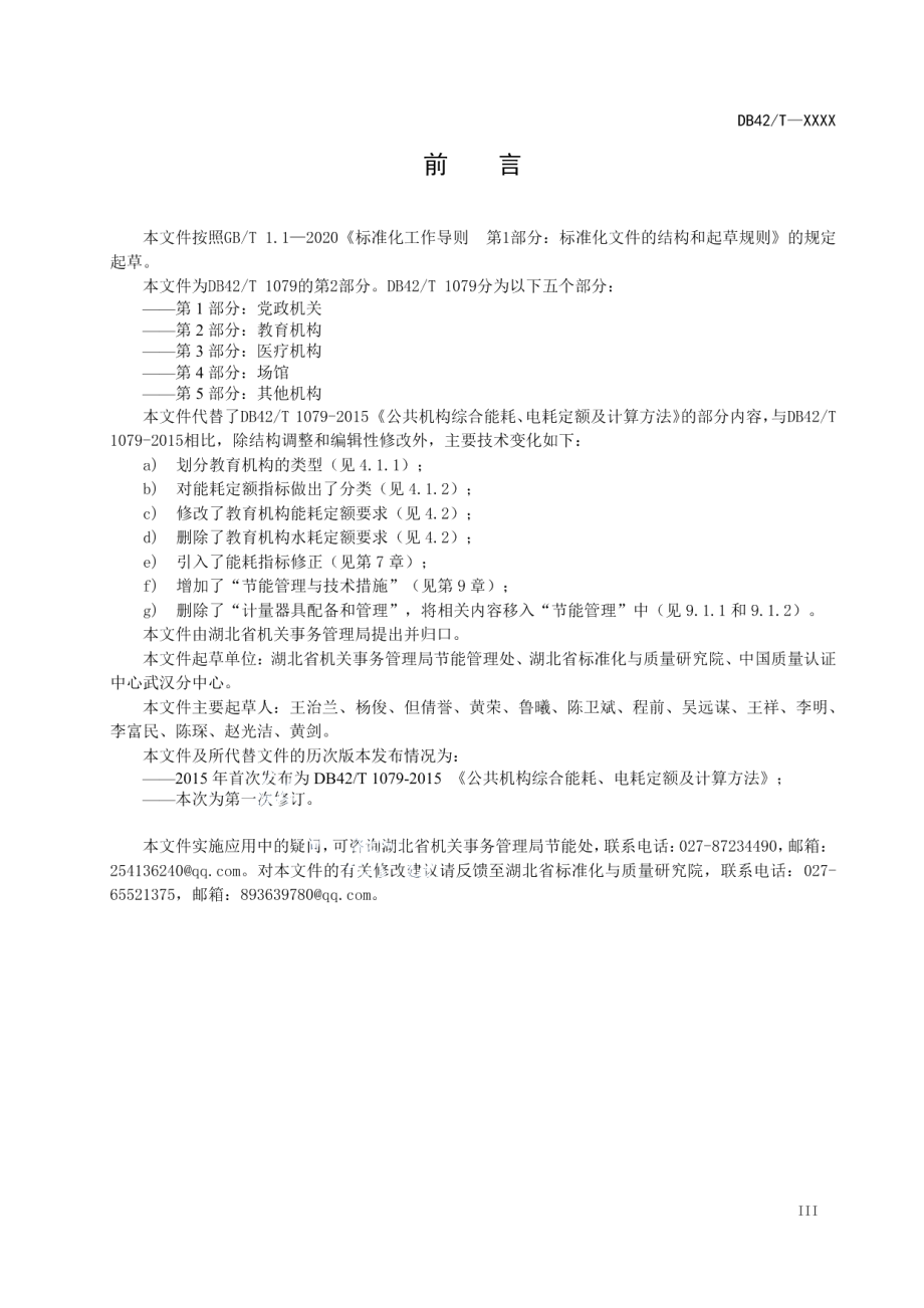 DB42T 1079.2-2021 湖北省公共机构能耗定额 第2部分教育机构.pdf_第3页