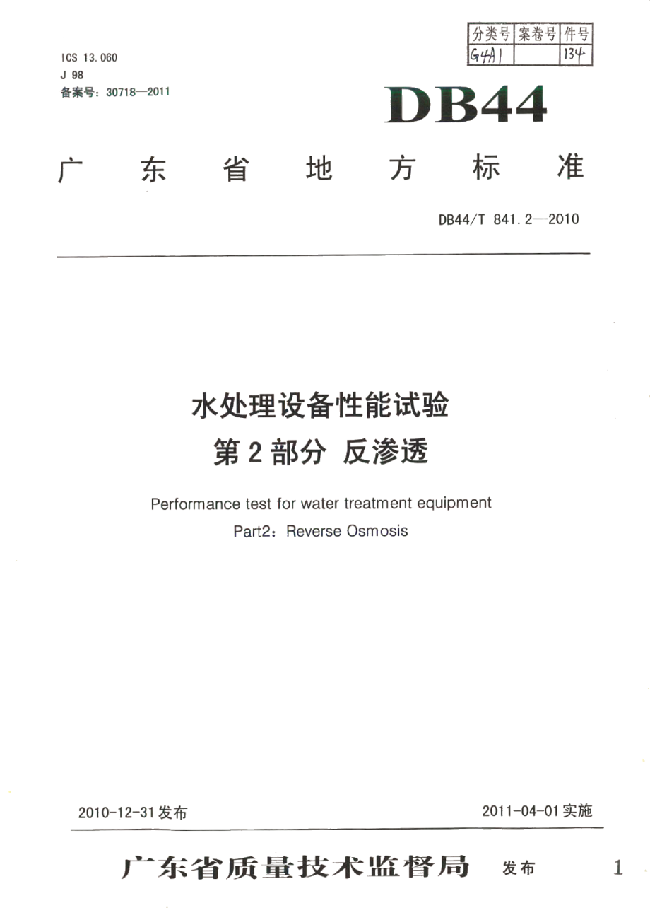 水处理设备性能试验 第2部分 反渗透 DB44T 841.2-2010.pdf_第1页