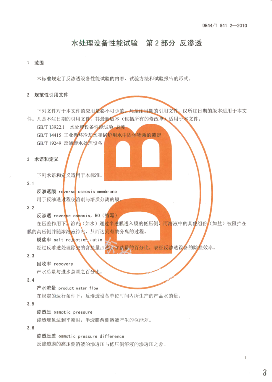 水处理设备性能试验 第2部分 反渗透 DB44T 841.2-2010.pdf_第3页