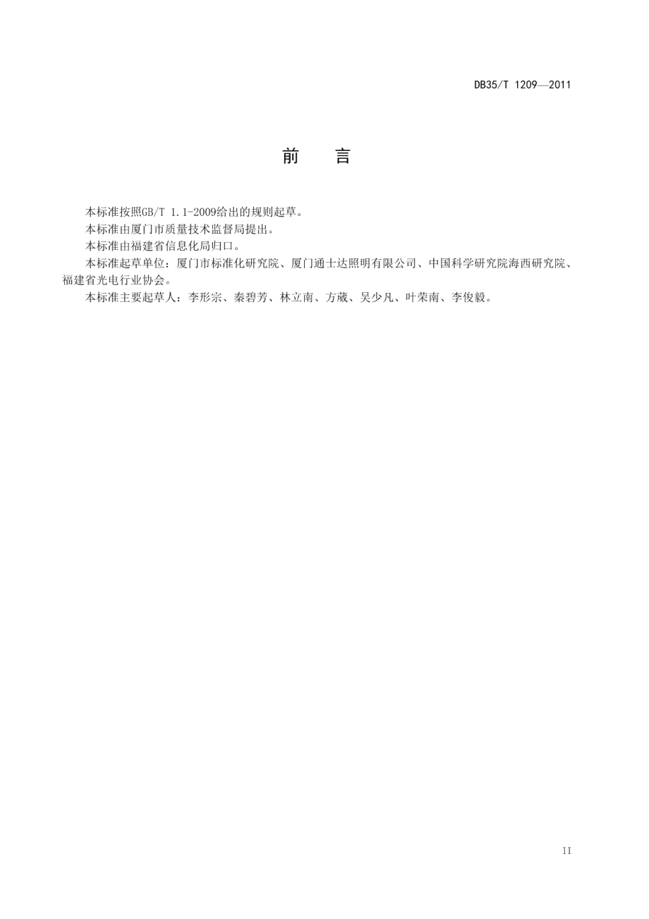 大功率自镇流荧光灯 DB35T 1209-2011.pdf_第3页