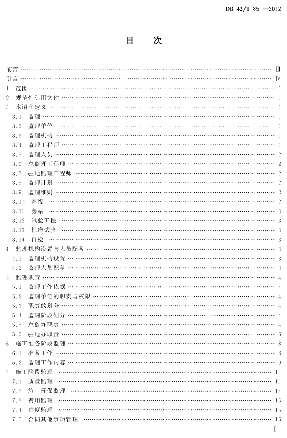 湖北省公路工程监理规范 DB42T 851-2012.pdf_第3页