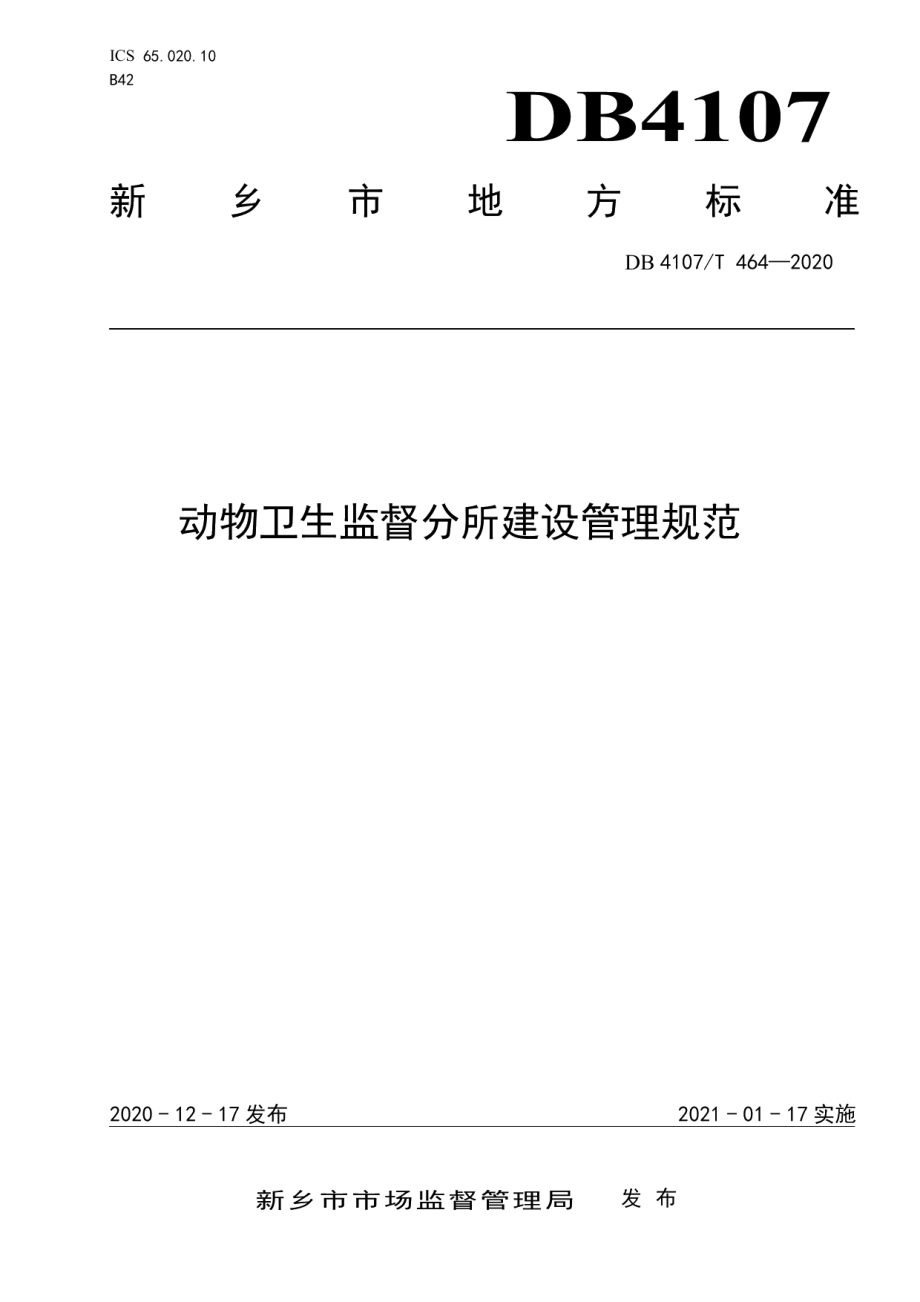 动物卫生监督分所建设管理规范 DB4107T 464-2020.pdf_第1页