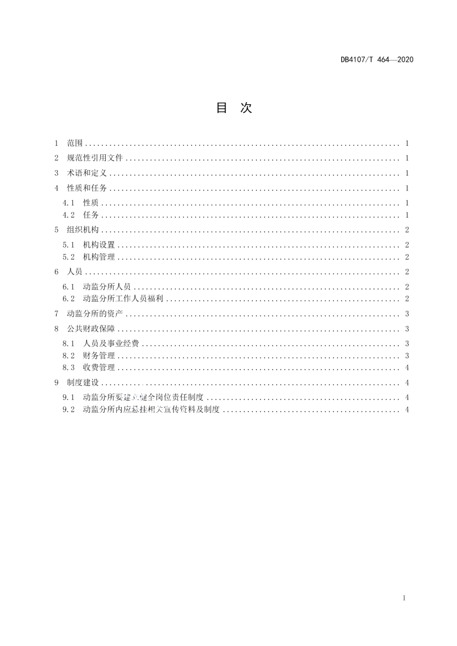 动物卫生监督分所建设管理规范 DB4107T 464-2020.pdf_第2页