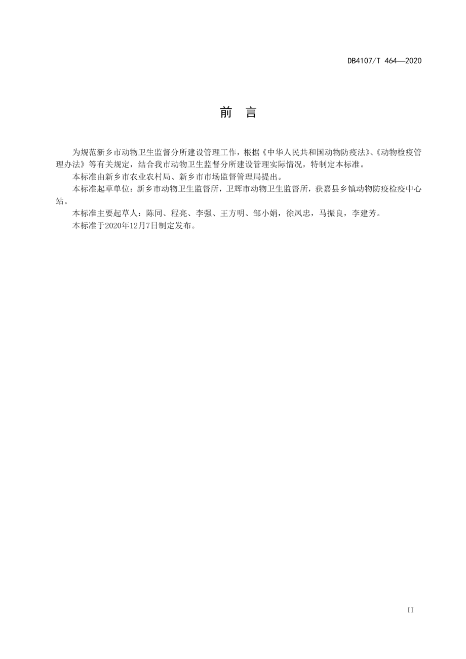 动物卫生监督分所建设管理规范 DB4107T 464-2020.pdf_第3页