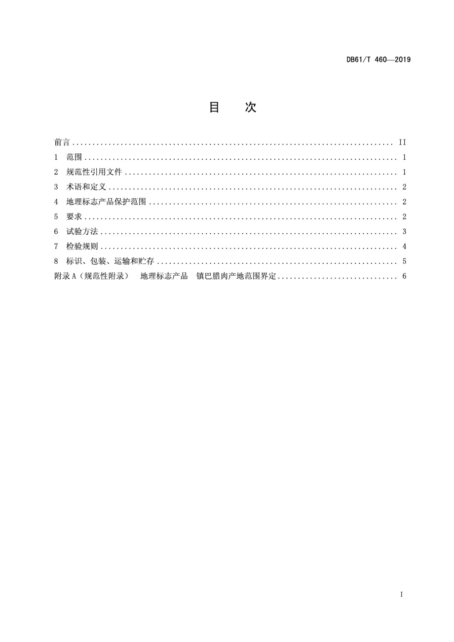 地理标志产品 镇巴腊肉 DB61T 460-2019.pdf_第2页