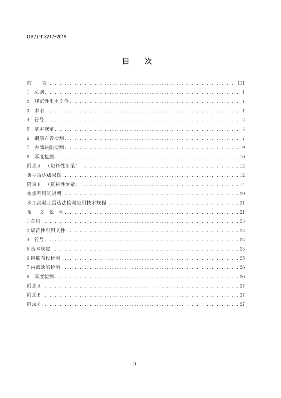 DB21T 3217—2019 水工混凝土雷达法检测应用技术规程.pdf_第2页