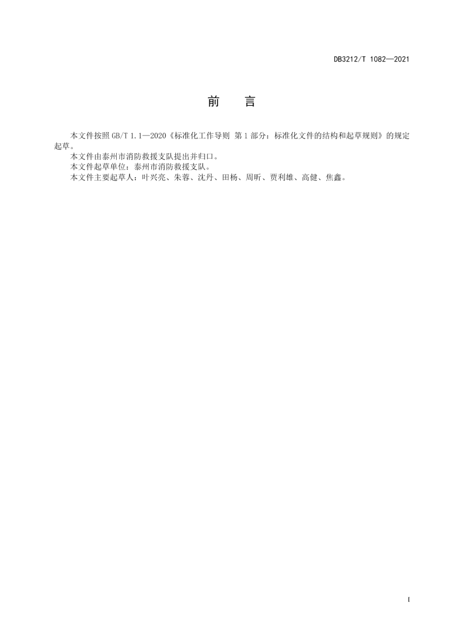 DB3212T 1082—2021 农村消防建设管理规范.pdf_第2页