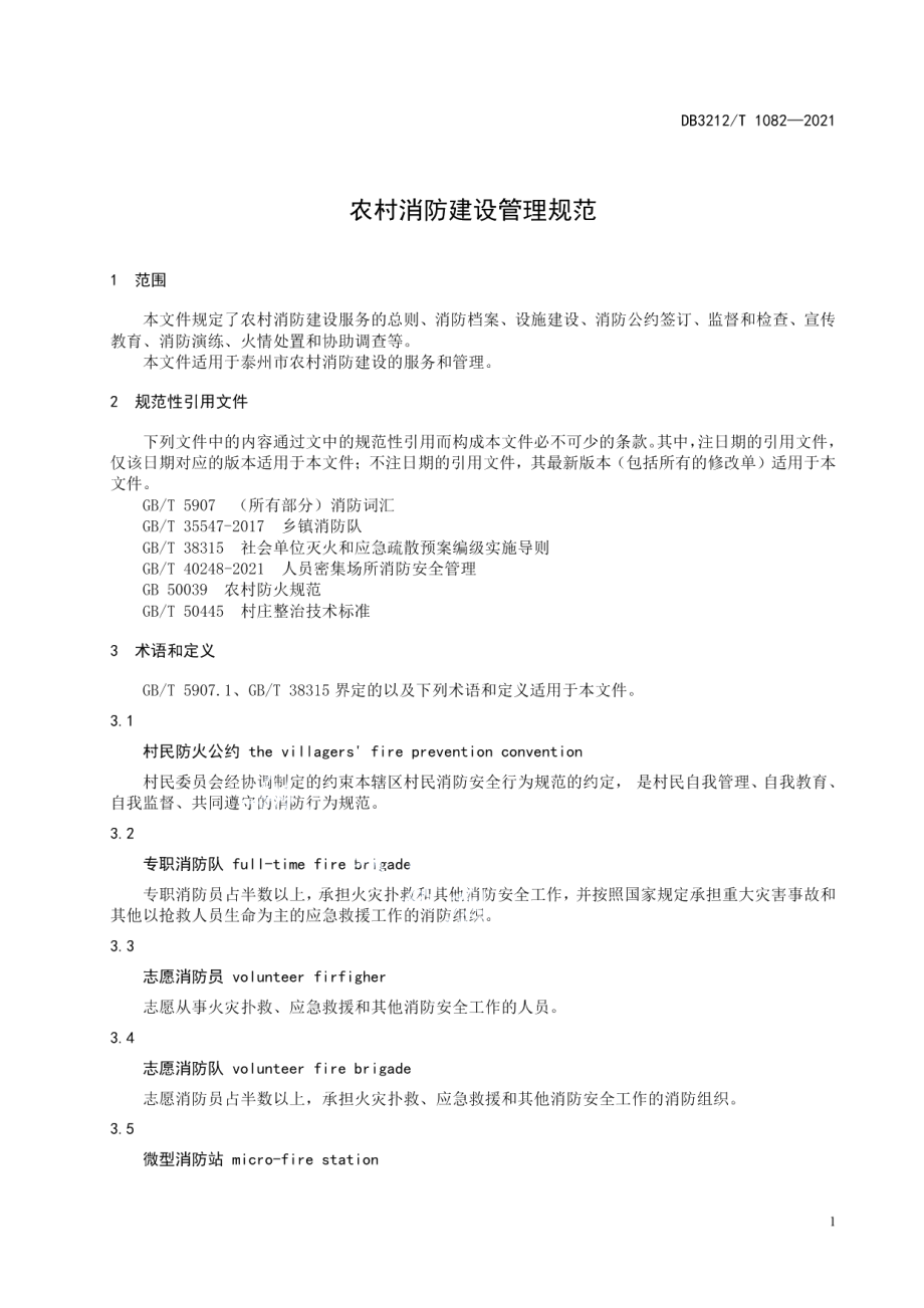 DB3212T 1082—2021 农村消防建设管理规范.pdf_第3页