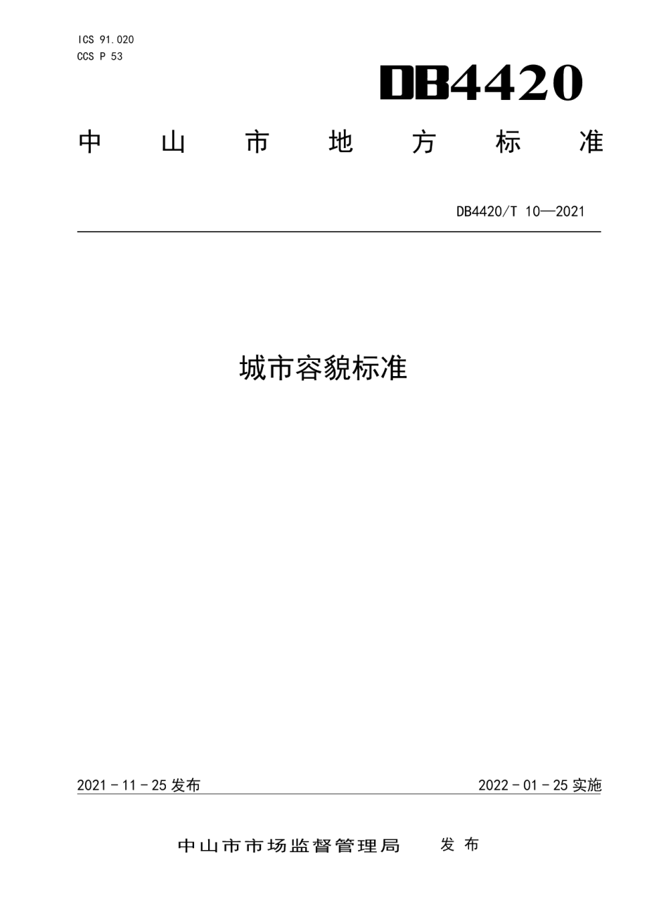 城市容貌标准 DB4420T 10-2021.pdf_第1页