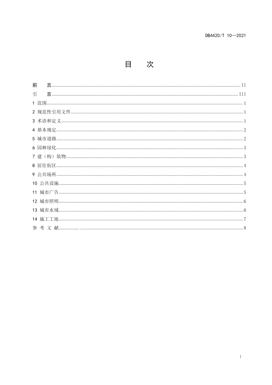 城市容貌标准 DB4420T 10-2021.pdf_第2页