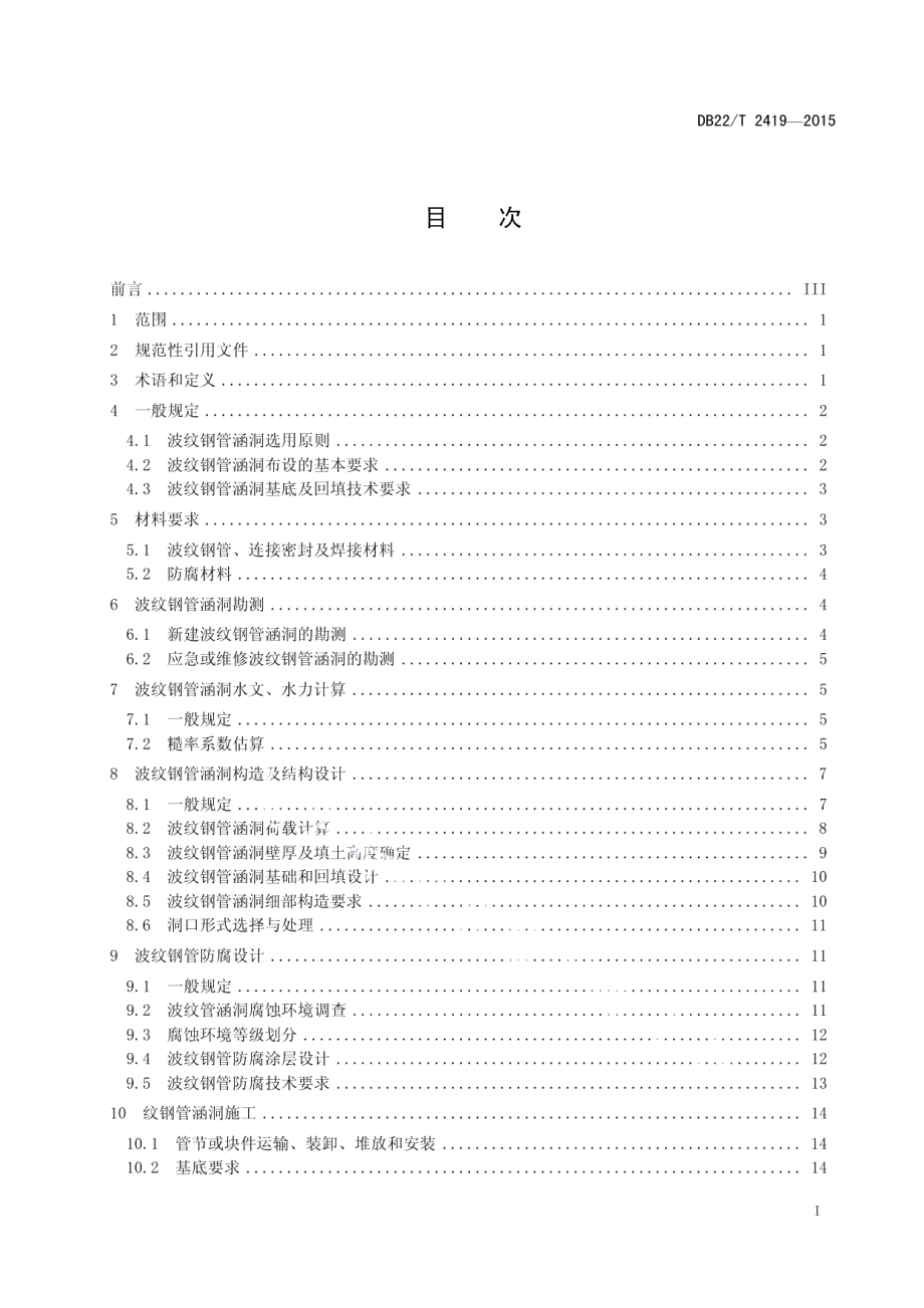 波纹钢管涵洞设计与施工技术规范 DB22T 2419-2015.pdf_第2页