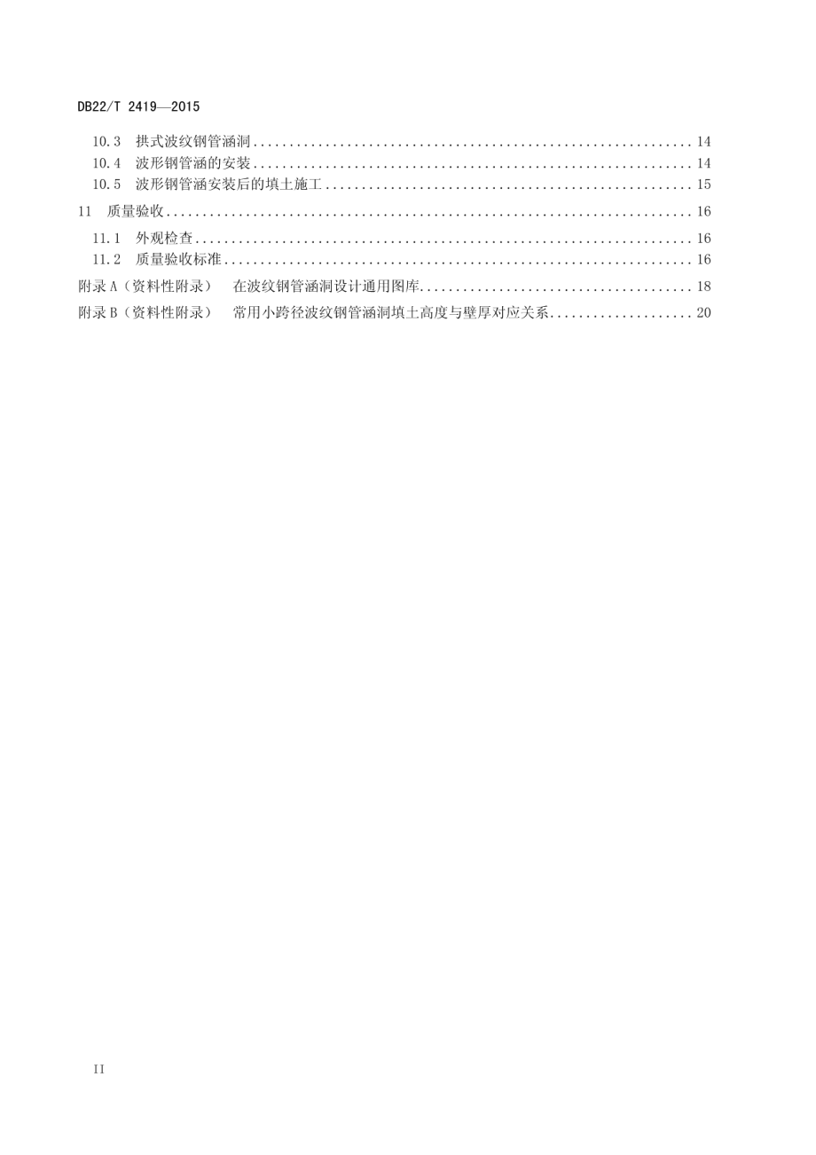 波纹钢管涵洞设计与施工技术规范 DB22T 2419-2015.pdf_第3页