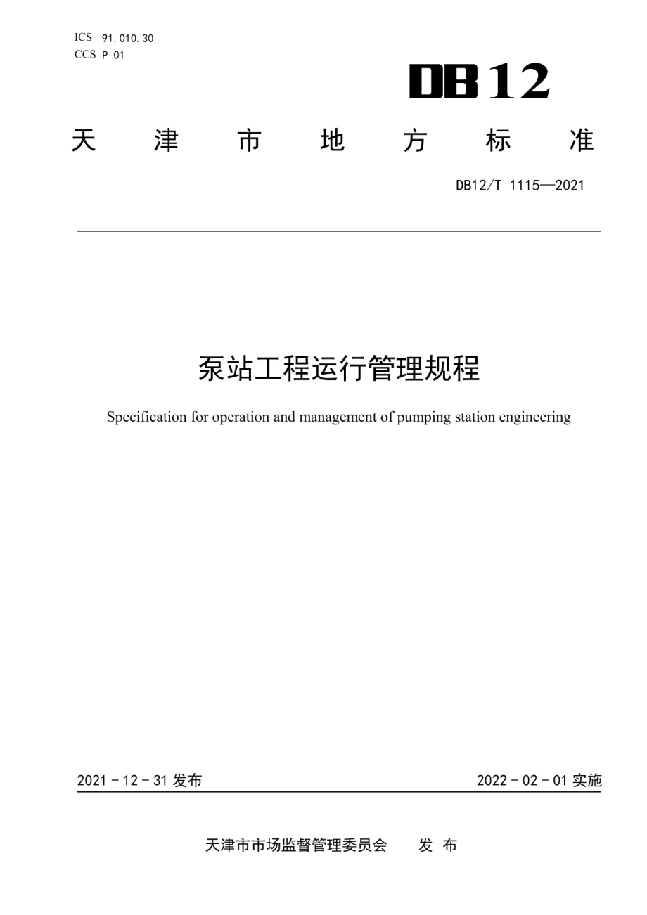 泵站工程运行管理规程 DB12T 1115-2021.pdf_第1页