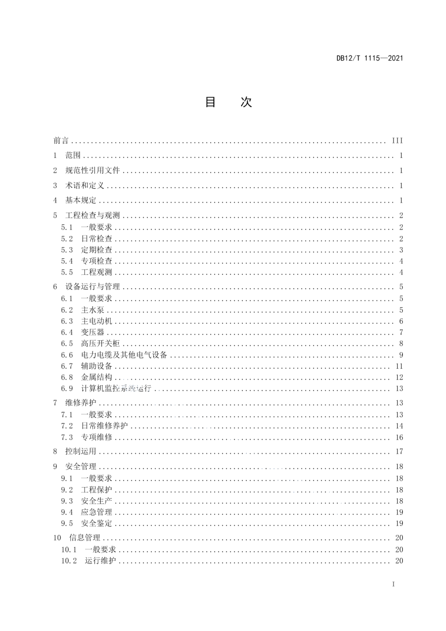 泵站工程运行管理规程 DB12T 1115-2021.pdf_第2页