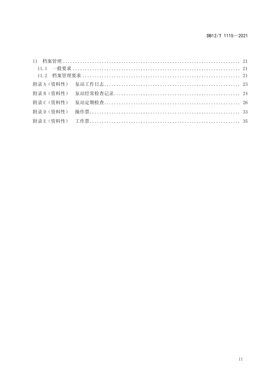 泵站工程运行管理规程 DB12T 1115-2021.pdf_第3页