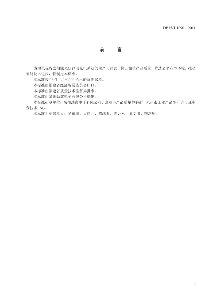 DB35T 1090-2011 太阳能光伏移动充电系统技术要求.pdf_第3页