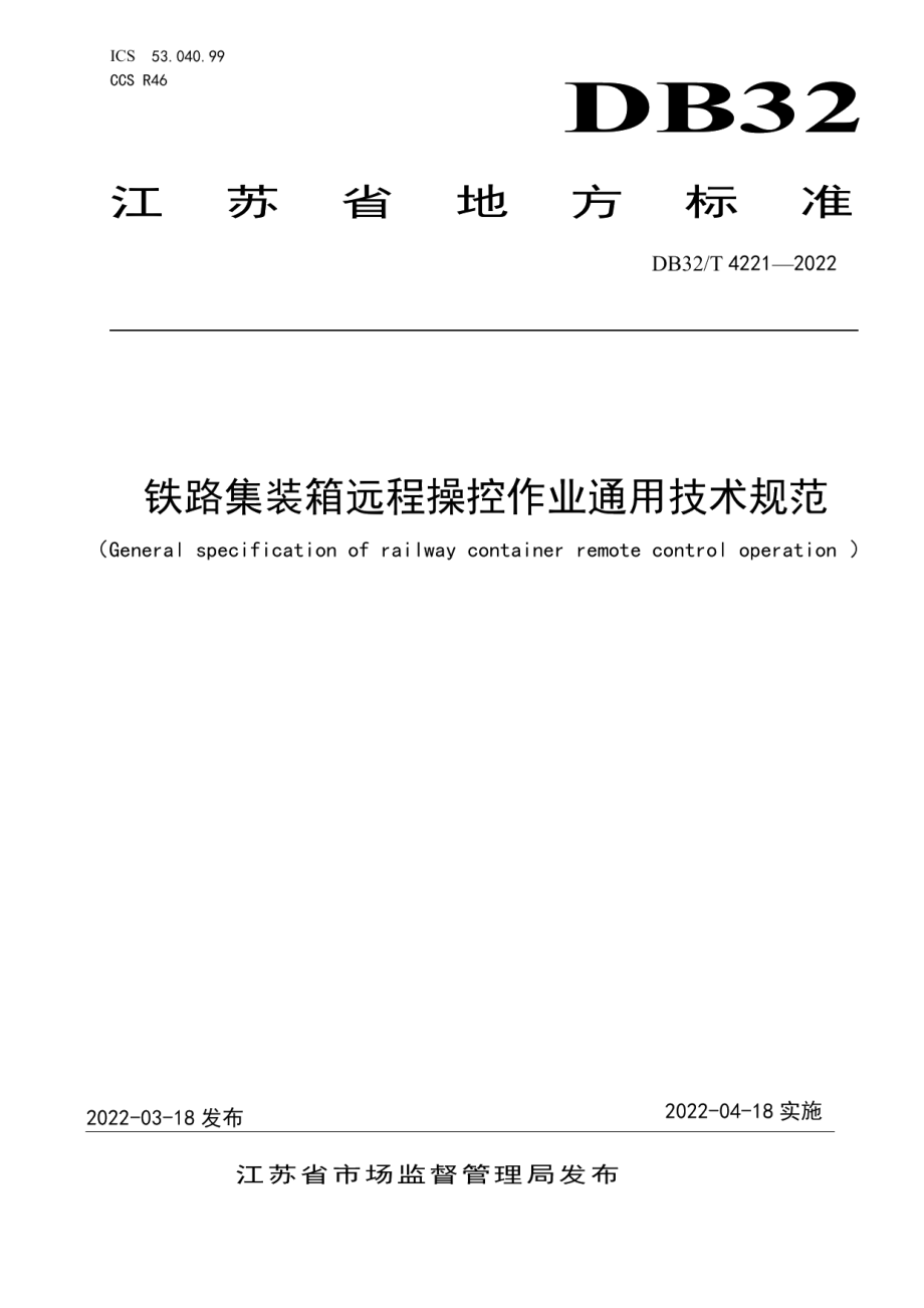 DB32T 4221-2022 铁路集装箱远程操控作业通用技术规范.pdf_第1页