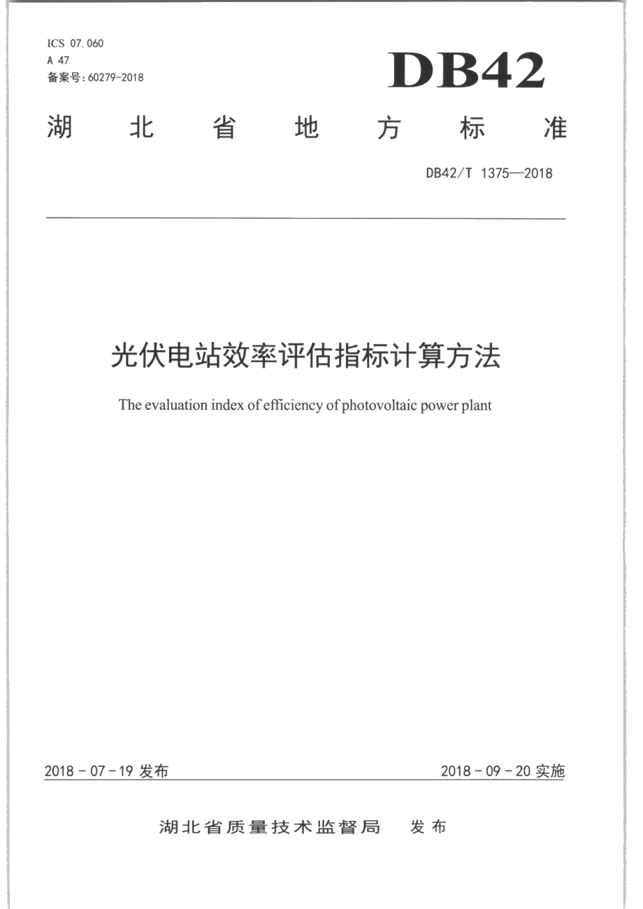 DB42T 1375-2018 光伏电站效率评估指标计算方法.pdf_第1页