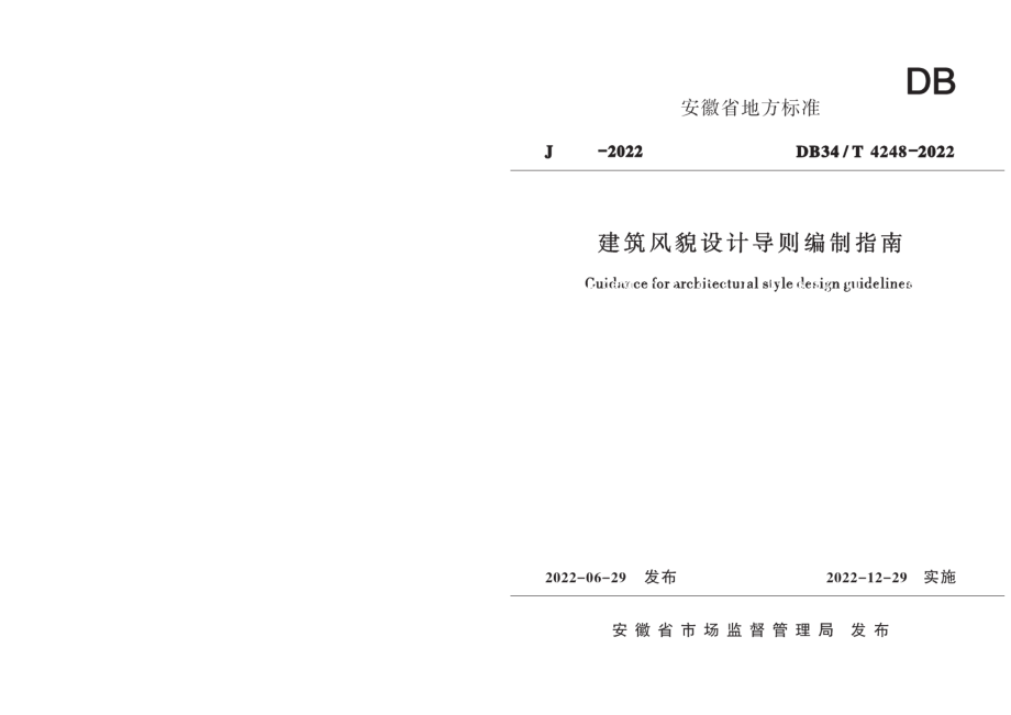 建筑风貌设计导则编制指南 DB34T 4248-2022.pdf_第1页