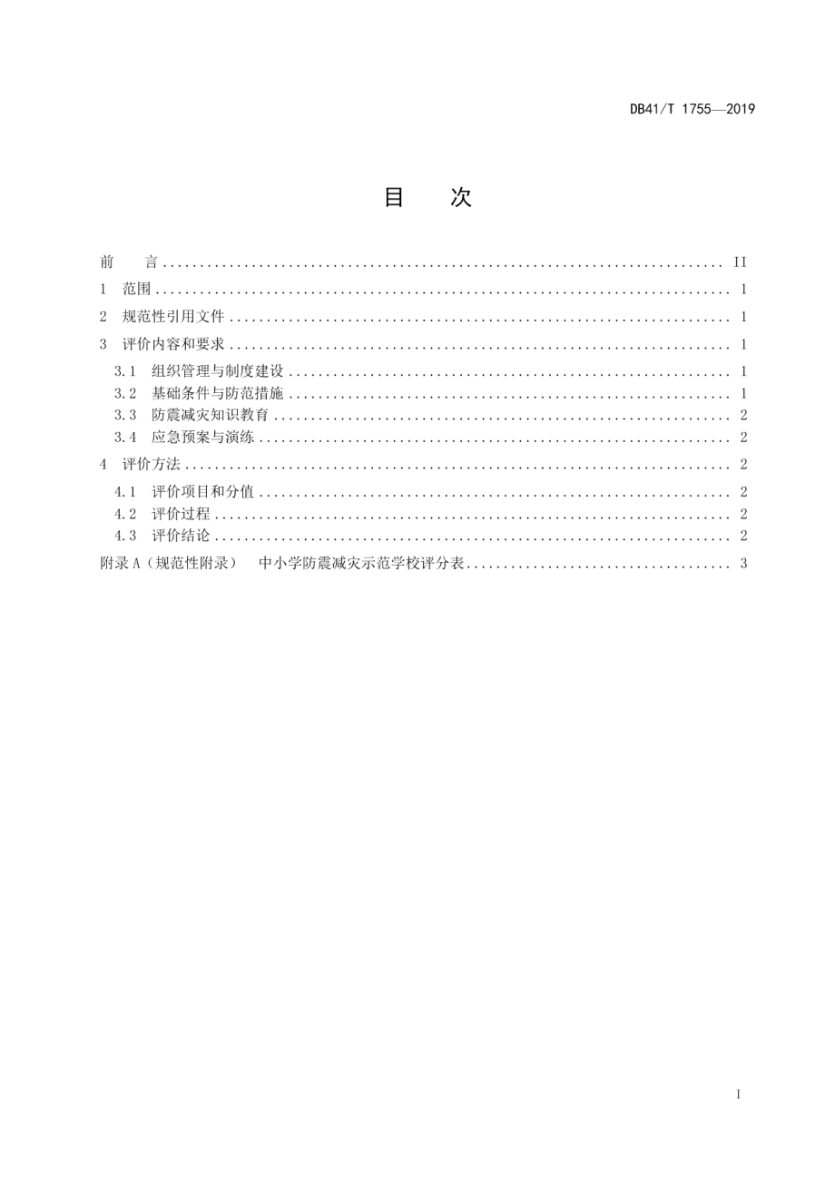 DB41T 1755-2019 中小学防震减灾示范学校评价规范.pdf_第2页