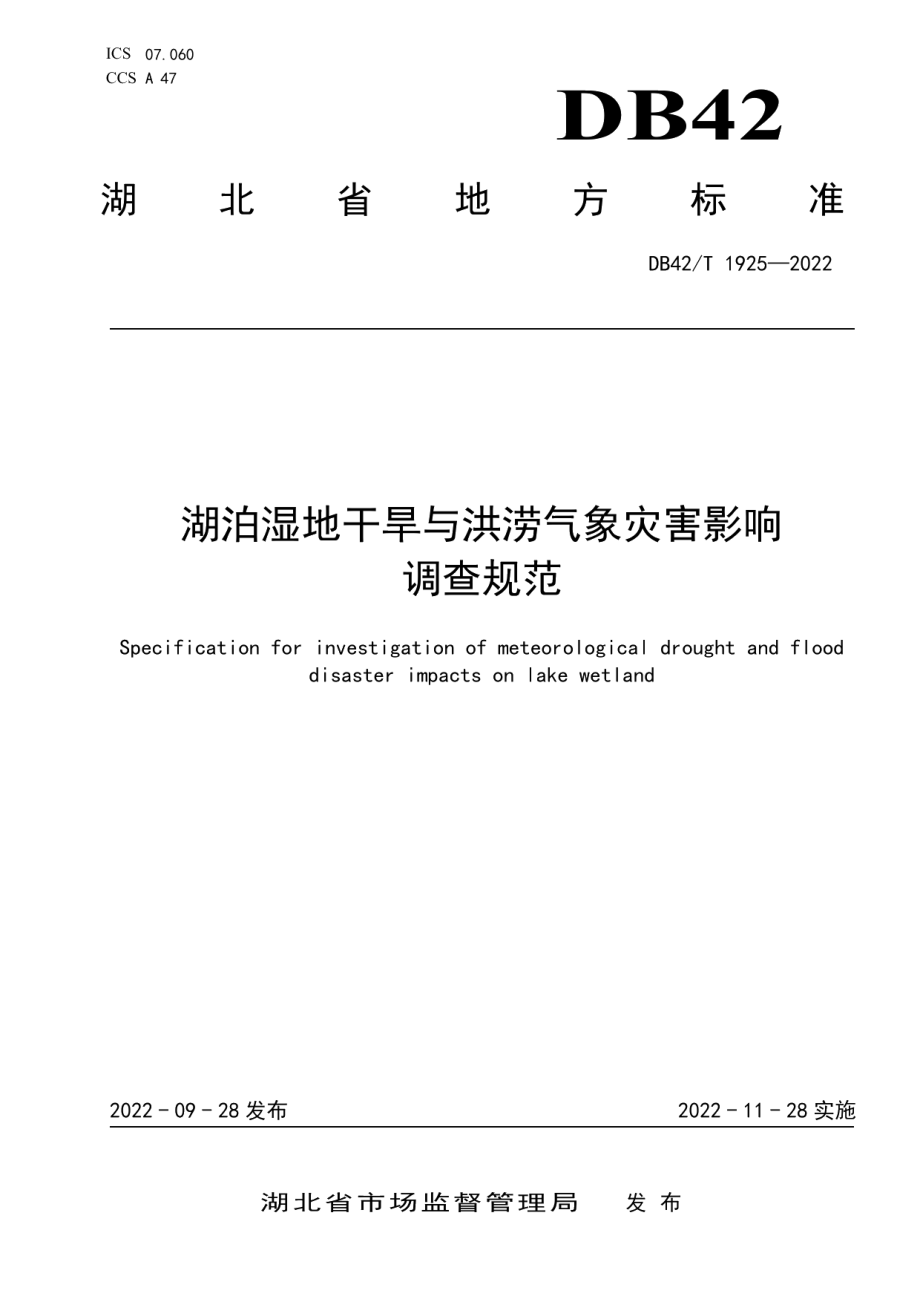 DB42T 1925-2022 湖泊湿地干旱与洪涝气象灾害影响调查规范.pdf_第1页