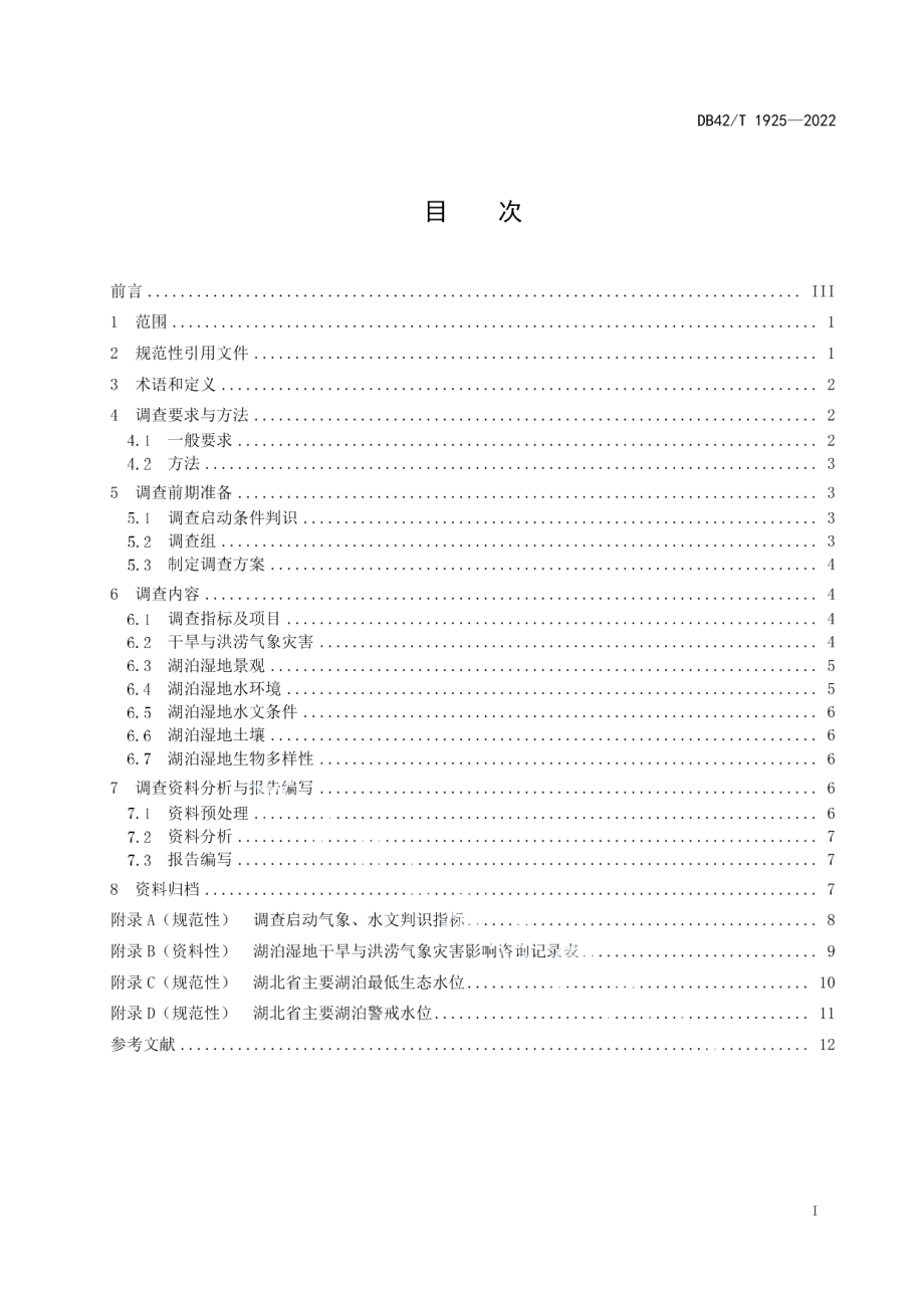 DB42T 1925-2022 湖泊湿地干旱与洪涝气象灾害影响调查规范.pdf_第2页