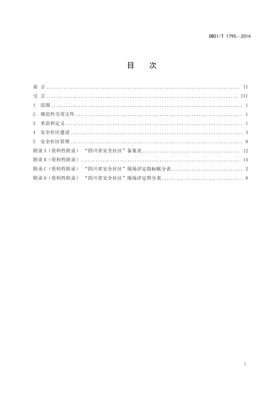 安全社区建设与管理基本规范 DB51T 1795-2014.pdf_第2页