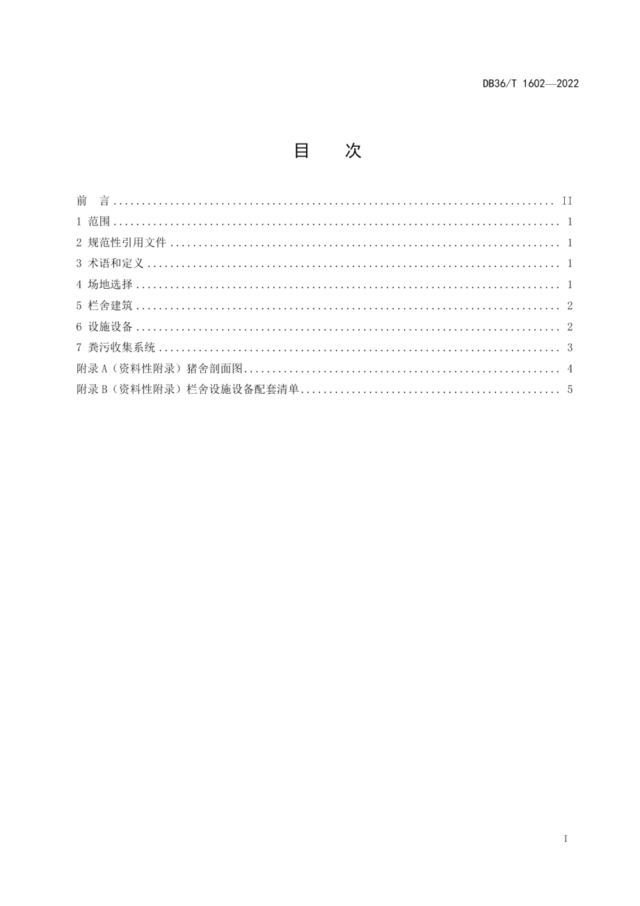 全封闭猪舍设计技术规范 DB36T 1602-2022.pdf_第2页